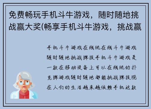 免费畅玩手机斗牛游戏，随时随地挑战赢大奖(畅享手机斗牛游戏，挑战赢大奖不再限时)