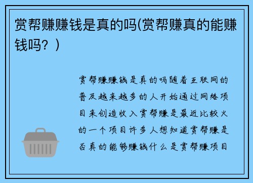 赏帮赚赚钱是真的吗(赏帮赚真的能赚钱吗？)