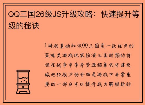QQ三国26级JS升级攻略：快速提升等级的秘诀