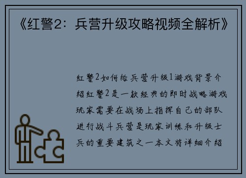 《红警2：兵营升级攻略视频全解析》