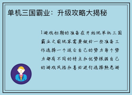 单机三国霸业：升级攻略大揭秘